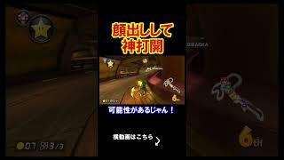 顔出しをする事になりました。 マリオカート8デラックス 実況 マリオカート8DX #shorts