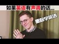 If English Had CHINESE Tones