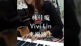 （1）蔡依林 Jolin Tsai - 幸福路上 On Happiness Road (《幸福路上》同名電影主題曲) {鋼琴手林佳璇Vivi Lin}鋼琴輕音樂版