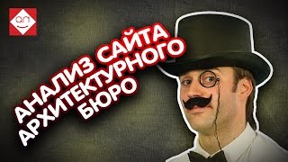 Анализ сайта онлайн и экспресс аудит сайта архитектурной мастерской от Некрашевича
