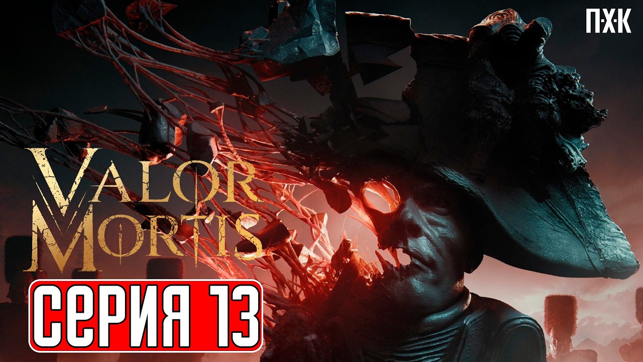 VALOR MORTIS Прохождение 13 ᐅ Крепость