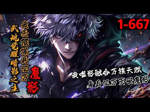 一口气看完《武魂觉醒暗影之主，我无限爆兵亿万魔影》1-667 蓝星灵气觉醒，杨邪觉醒暗影军团，暗影士兵数量随境界增长！挂机升级！【噬影】：吞噬敌方影子获取天赋&hellip;【融影】：万千暗影士兵化一身，我即无穷！
