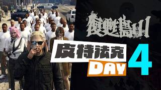 【齊力斷金】復甦島3 皮特法克 DAY 4
