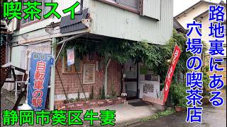 【喫茶スイ】静岡市葵区牛妻の路地裏にある穴場の喫茶店。