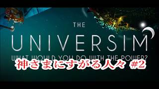 #2【RTS】神さまにすがる人々【The Universim】神さまになってみよう