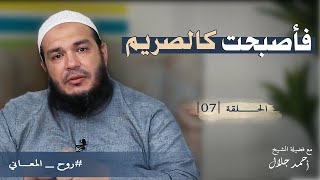 صورة فأصبحت كالصريم | الحلقة ( 07 ) | #روح_المعاني | د . أحمد جلال