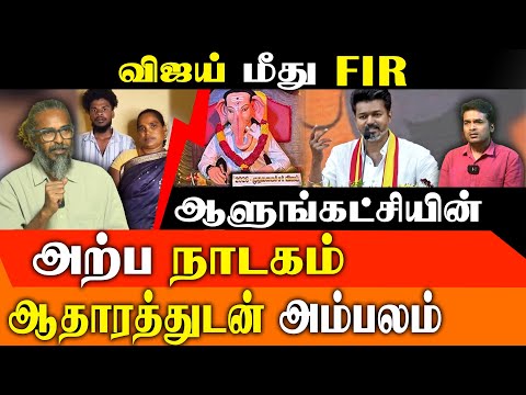 TVK Leader Vijay FIR Twist: DMK DRAMA EXPOSED | DMK vs Vijay, TN Politics, Kidney Theft Probe