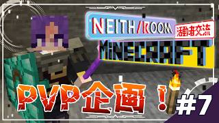 🐙＜PvP！　21時からPvP企画！それまでは強化のマインクラフトその7【Minecraft JAVA版 MODあり/#vtuber /#NEITH_ROOM 】