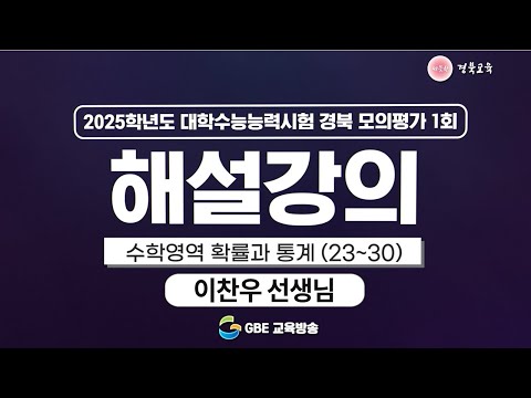 2025학년도 대학수학능력시험 경북 모의평가 1회 해설강의 - 수학영역 확률과 통계(23번~30번)