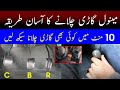 How to Drive A Manual Car in Hindi/Urdu | How to Drive Mehran Car Driving for Beginner | Pakwheels