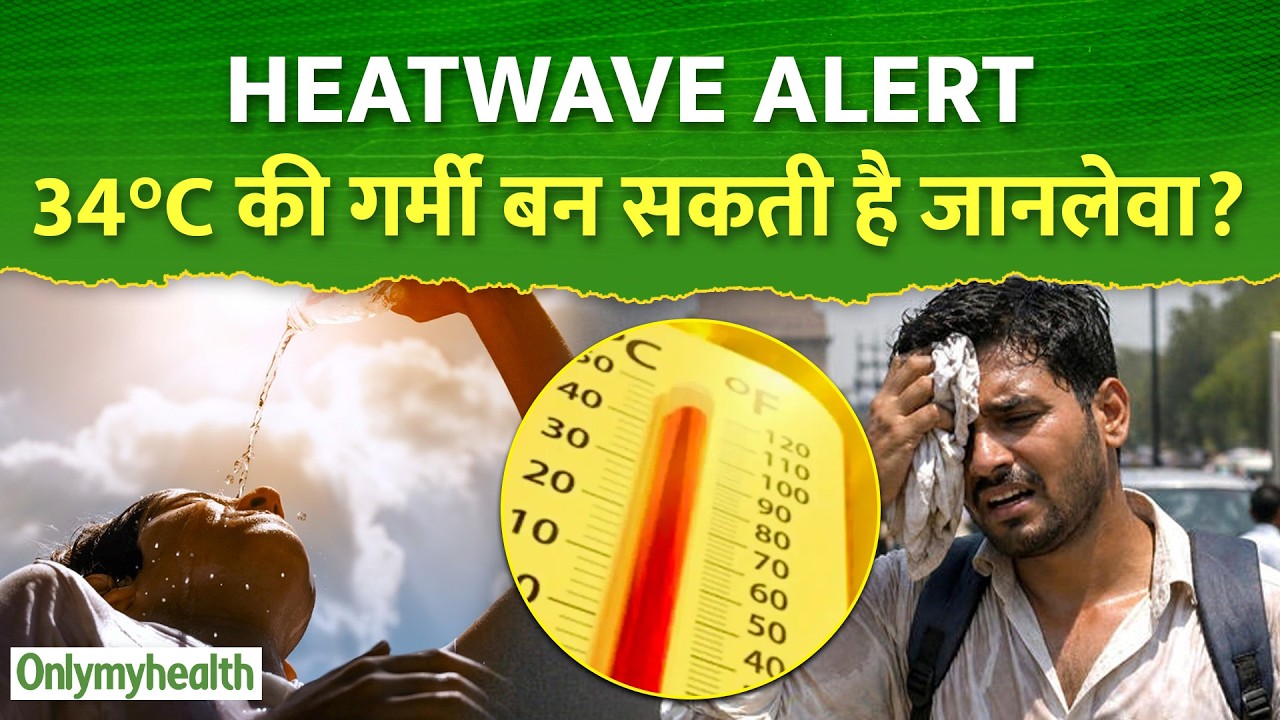 34°C भी हो सकता है जानलेवा, Heatwave का छुपा हुआ चौंकाने वाला सच | OnlyMyHealth