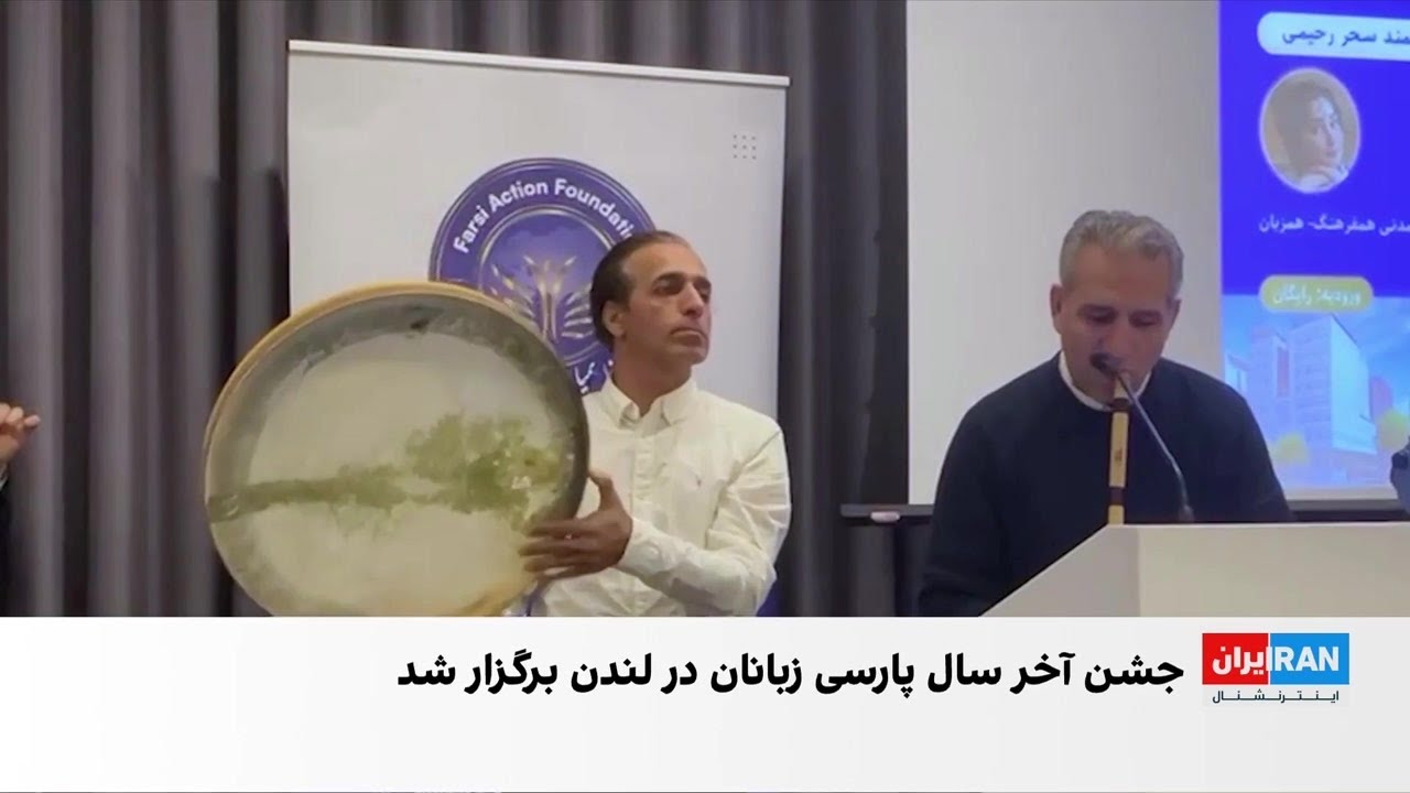 گردهمایی نخبگان فارسی‌زبان در لندن