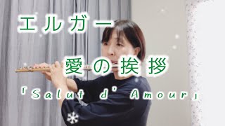 Download lagu エルガー :愛の挨拶 Op.12 Elgar, Edward:Salut d'amour mp3 Download lagu エルガー :愛の挨拶 Op.12 Elgar, Edward:Salut d'amour mp3
