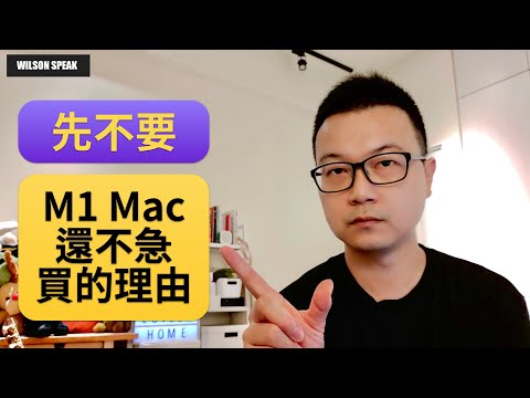 [cc字幕] 別急! 搭載M1 的macbook pro macbook air mac mini 目前是否值得買 看完再說 - Wilson說給你聽