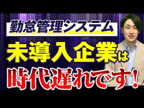 法律学科 【未導入はリスク増大】勤怠管理システムを導入する会社が増えている本当の理由