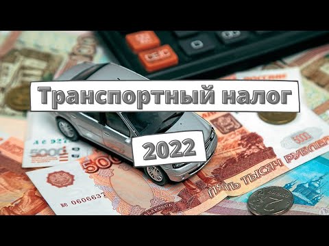 Водителям начал приходить транспортный налог 2022