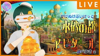 アビダールで食べあーるき【 #Vket 2023summer 】