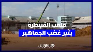 14 سنة من الانتظار.. قنيطريون غاضبون من تأخر إصلاح الملعب البلدي ومطالب بإنهاء الأشغال thumbnail