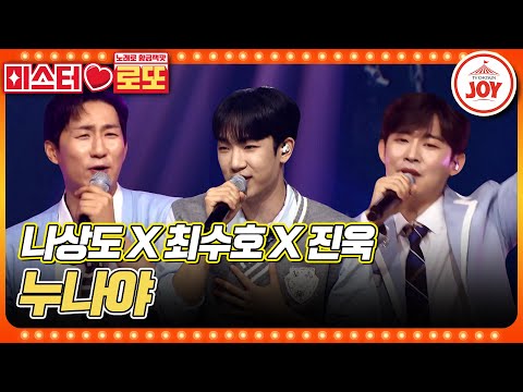 [미스터로또]미스터트롯2 연하남 총출동! 오늘도 내일도 누나랑 같이 있고 싶어요~ 나상도X최수호X진욱의 ’누나야’♬(230608 방송)