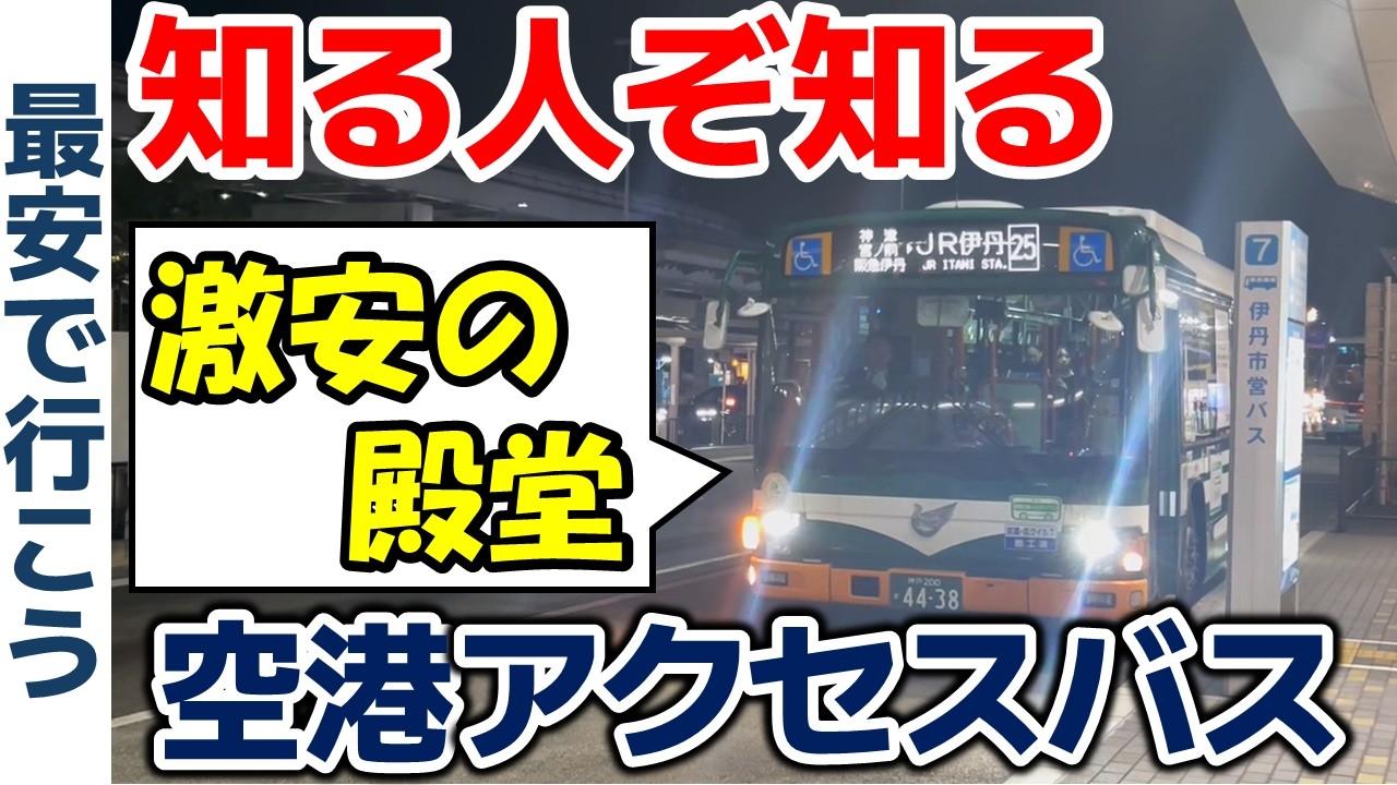 【激安に!?】知る人ぞ知る、大阪空港への㊙アクセスバスに乗車！【最安で行こう】