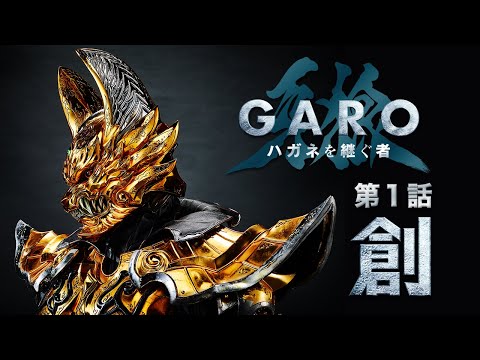 “GARO：Heir To Steel Armor” Episode 1 “Prologue”