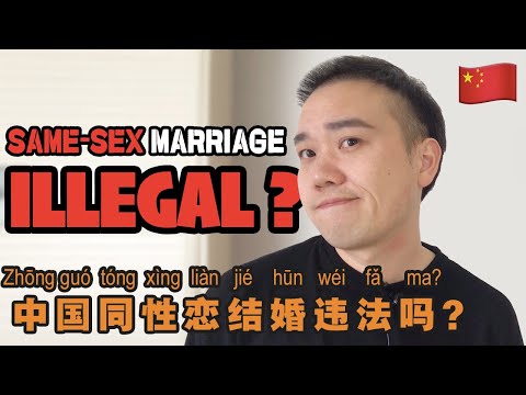 中國同性戀結婚違法嗎？