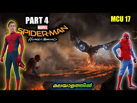 PART 4 : സ്‌പൈഡർമാൻ സ്യൂട്ട് ഇല്ലാതെ പീറ്ററിന് ജയിക്കാനാവുമോ?Spider-Man Homecoming (2017) | amith