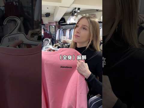 台灣衣服上的英文💯 台灣驕傲的壘球阿嬤在哪？⚾️👵🏼 #台灣生活 #英文