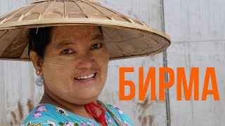 Самая приятная страна Азии - необычные традиции Мьянмы (Бирмы)