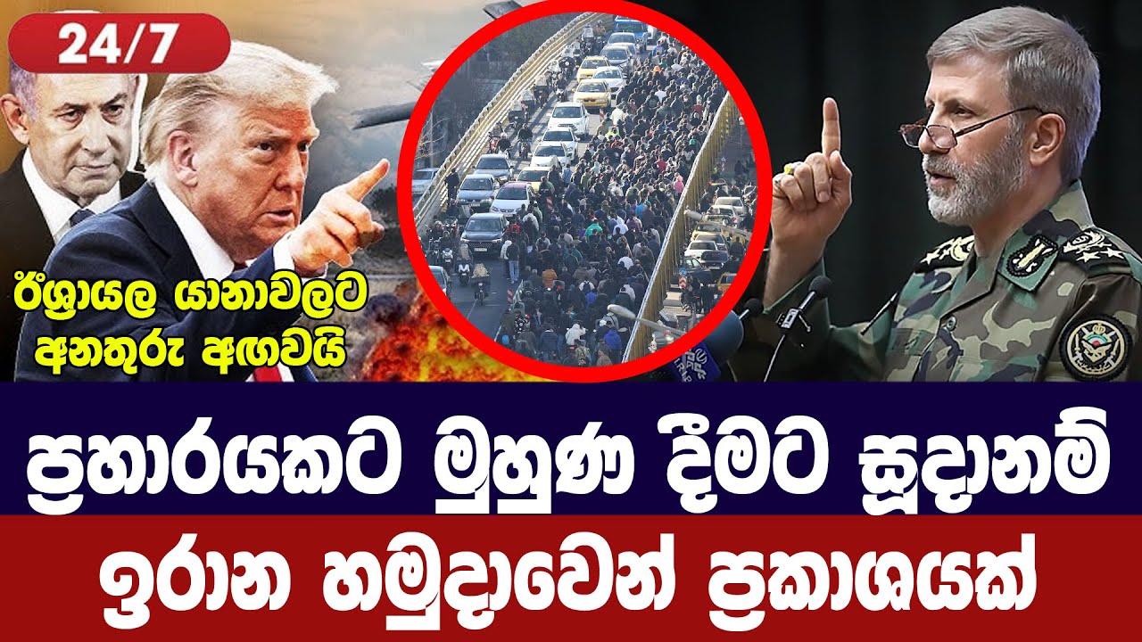 ප්‍රහාරයකට මුහුණදීමට ඉරාන හමුදා සීරුවෙන්-Iran army chief warns US an