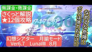 【原神】星12個攻略 幻想シアター 月諭モード Ver6.7 LunaⅧ 8月 無課金・微課金 さくっと解説 なめるな危険‼︎ボスは体力おばけ⁉︎