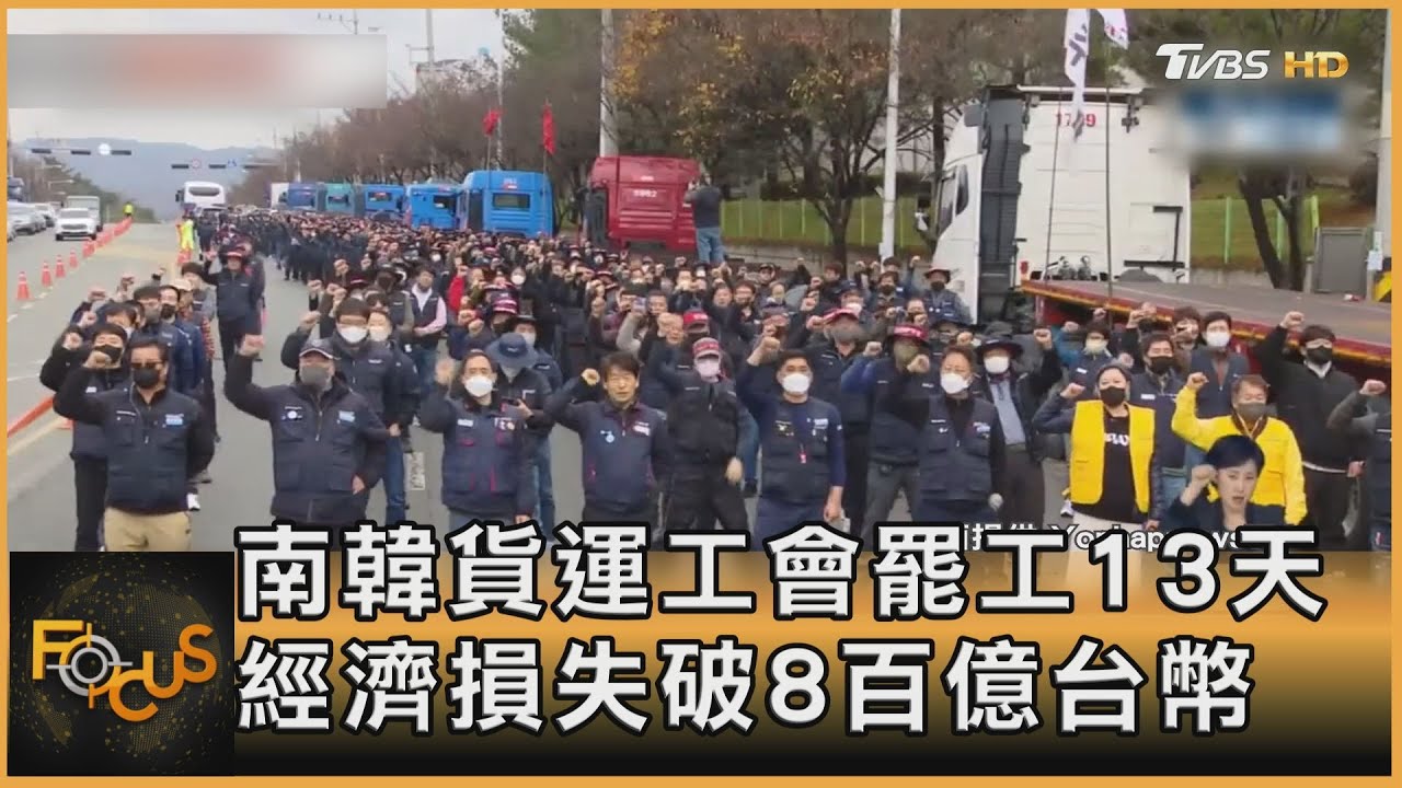 南韓貨運工會罷工13天　經濟損失破8百億台幣