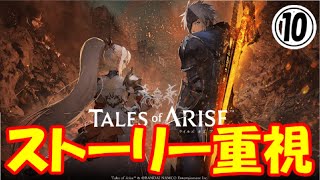 テイルズオブアライズ【ストーリ重視】Part10