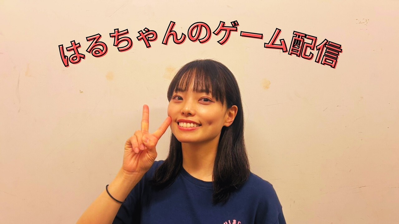 はるちゃんのゲーム配信#17