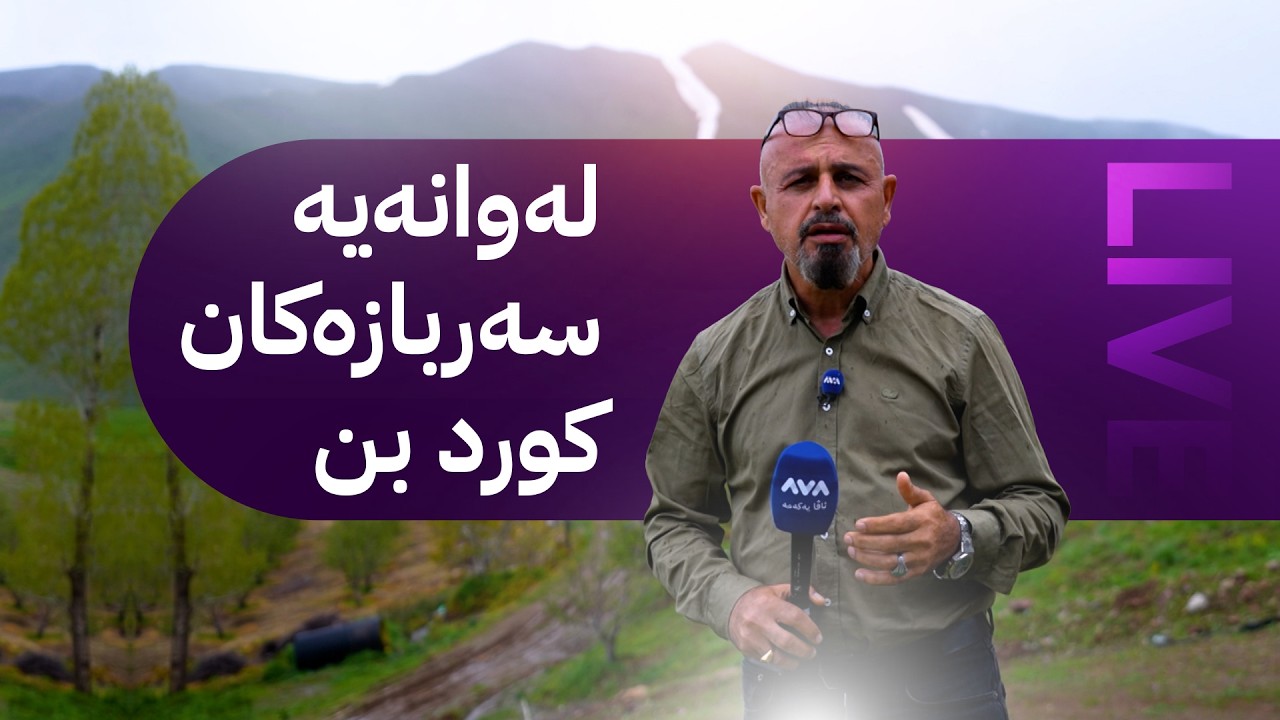 ڤیدیۆ | چەند نهێنییەکی نەبیستراو؛ دۆزینەوەی تەرمی سێ سەربازی شەڕی ئێران و عێراق