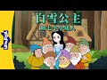 白雪公主和七个小矮人 全集 Snow White And The Seven Dwarfs Classics Chinese Stories For K
