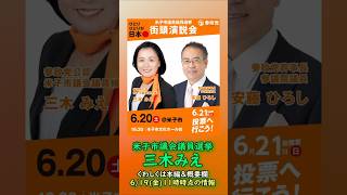 くわしくは本編🍊参政党【三木みえ】鳥取県米子市議会議員選挙🍊米子市議会議員候補🍊20260619-11時時点情報　#三木みえ