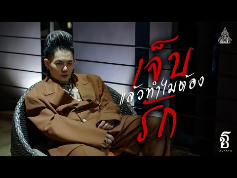 TACHAYA (เก่ง ธชย) - เจ็บแล้วทำไมต้องรัก | Original by Sgotti x Maggi