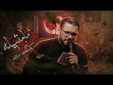 فجر ما مثيله - محمد باقر الخاقاني 