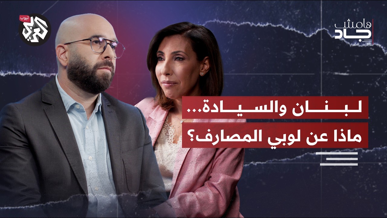 اللوبي المصرفي... الدولة العميقة في لبنان؟ | حليمة القعقور | هامش جاد