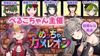 【べるこちゃん主催】めっちゃカメレオン