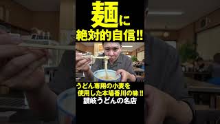 麺に絶対的自信！！おすすめは麺を1番味わえる醤油系のみ！！！！！！！！　#讃岐うどん #shorts #香川 #グルメ #うどん麦笑
