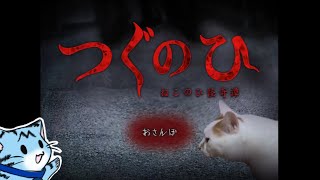 【ホラー実況】おや…？ﾈｺﾁｬﾝの様子が……【つぐのひ-ねこのひ怪奇譚-】
