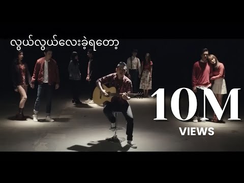 လွယ်လွယ်လေးရခဲ့တော့ - ဝေလ l Lwal Lwal Lay Ya Khae Tot - Wai La