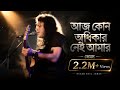 Aj Kono Odikar Nei Amar আজ কোন অধিকার নেই আমার Nagar Baul James