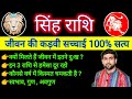सिंह राशि के पूरे जीवन की सच्चाई 100 सत्�