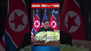 8月20日 国際ニュース速報