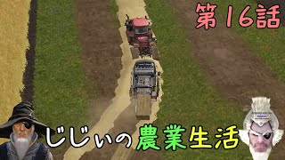 じじぃの農業生活 #16「わらが笑っとるのじゃ」【ファーミングシミュレーター17】【ゲーム実況】