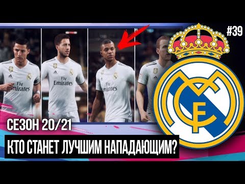 КТО СТАНЕТ ЛУЧШИМ НАПАДАЮЩИМ ? | ТРАНСФЕРЫ 2 | FIFA 19 | Карьера тренера за Реал Мадрид [#39]