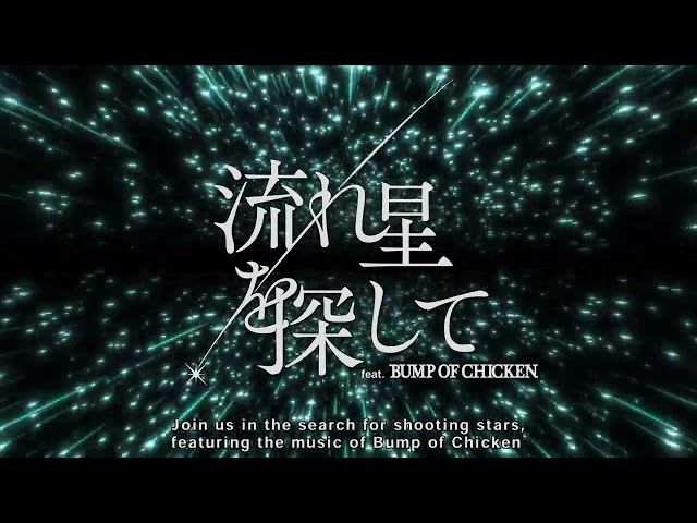 BUMP OF CHICKENの楽曲とともにひも解く流星群の世界 予告動画公開